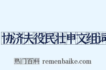 协济夫役民壮申文组词是什么意思的图片